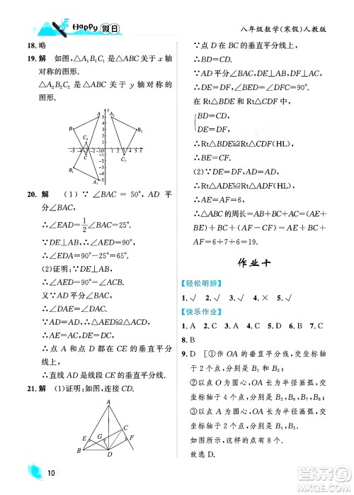 黑龙江少年儿童出版社2024Happy假日寒假八年级数学人教版答案