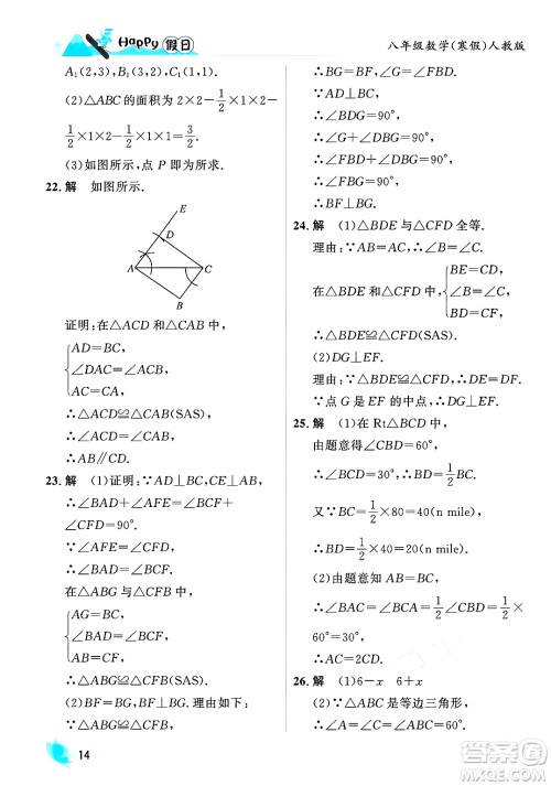 黑龙江少年儿童出版社2024Happy假日寒假八年级数学人教版答案 黑龙江少年儿童出版社2024Happy假日寒假八年级数学人教版答案
