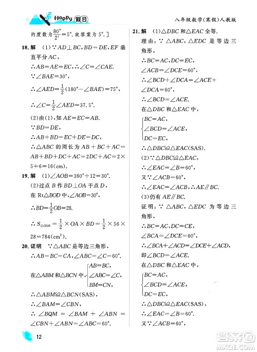 黑龙江少年儿童出版社2024Happy假日寒假八年级数学人教版答案