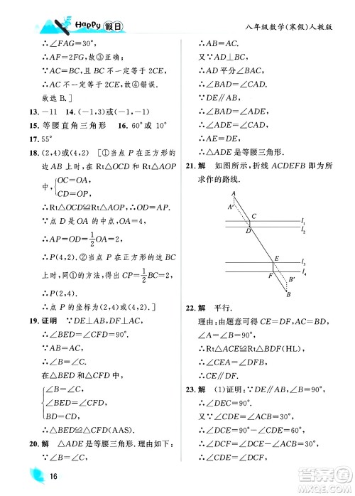 黑龙江少年儿童出版社2024Happy假日寒假八年级数学人教版答案 黑龙江少年儿童出版社2024Happy假日寒假八年级数学人教版答案
