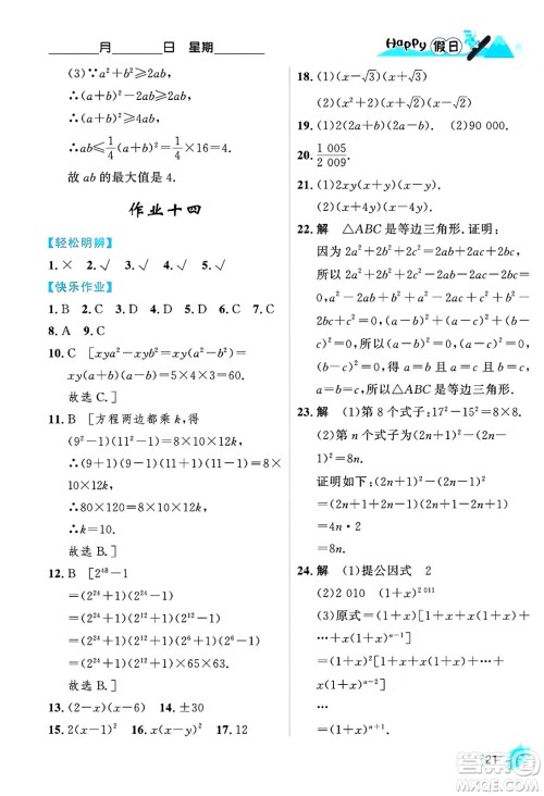 黑龙江少年儿童出版社2024Happy假日寒假八年级数学人教版答案 黑龙江少年儿童出版社2024Happy假日寒假八年级数学人教版答案