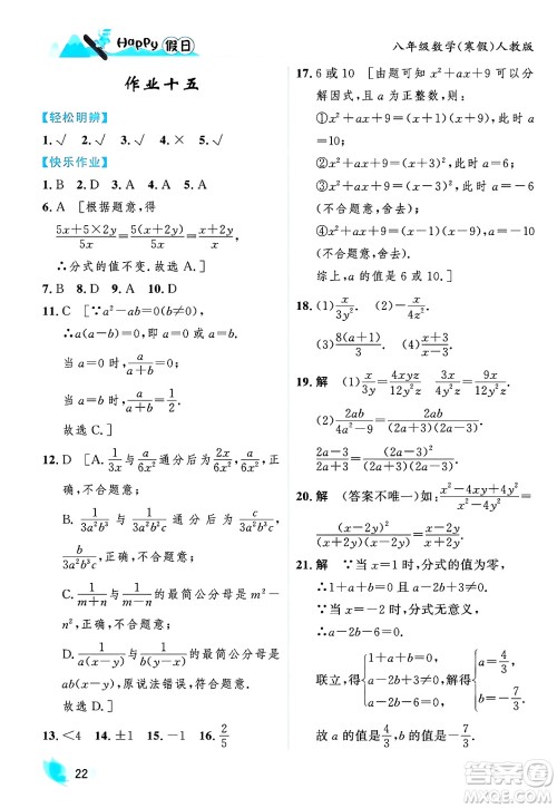 黑龙江少年儿童出版社2024Happy假日寒假八年级数学人教版答案