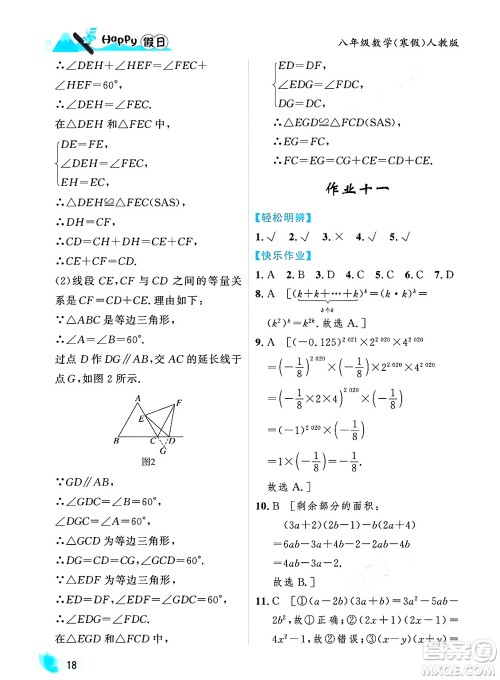 黑龙江少年儿童出版社2024Happy假日寒假八年级数学人教版答案