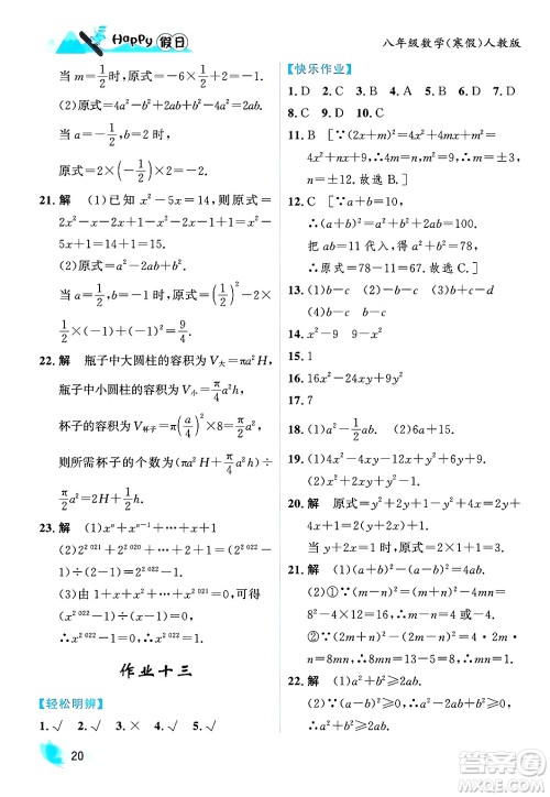 黑龙江少年儿童出版社2024Happy假日寒假八年级数学人教版答案