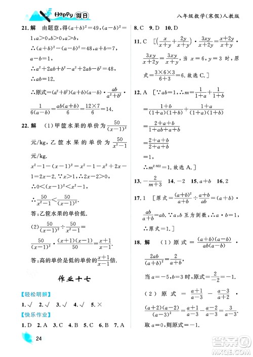 黑龙江少年儿童出版社2024Happy假日寒假八年级数学人教版答案