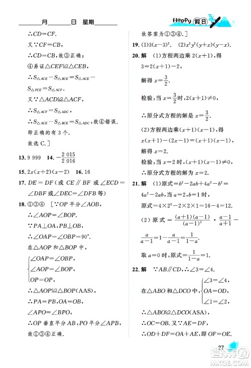 黑龙江少年儿童出版社2024Happy假日寒假八年级数学人教版答案