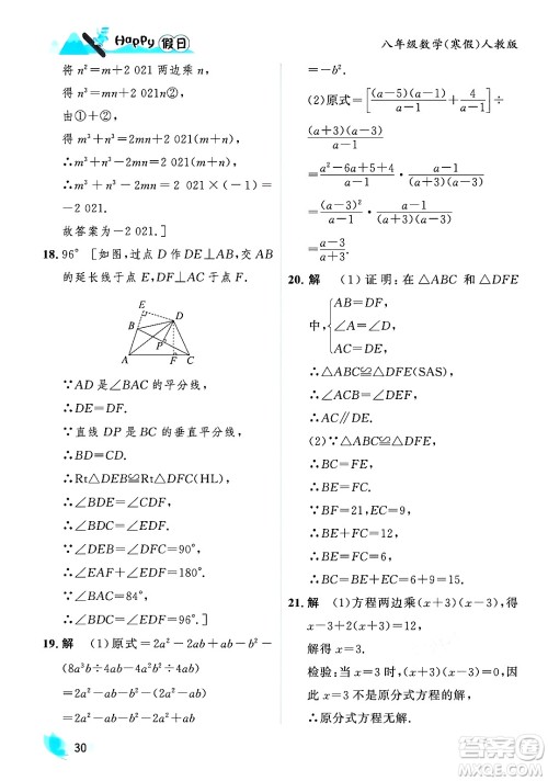 黑龙江少年儿童出版社2024Happy假日寒假八年级数学人教版答案