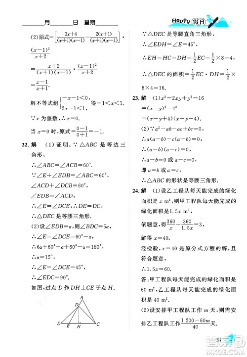 黑龙江少年儿童出版社2024Happy假日寒假八年级数学人教版答案