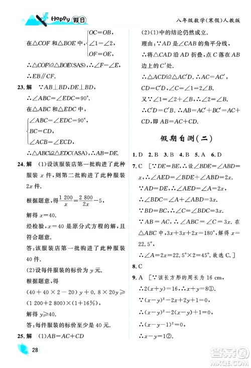 黑龙江少年儿童出版社2024Happy假日寒假八年级数学人教版答案