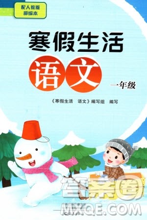 海燕出版社2024寒假生活一年级语文部编版参考答案