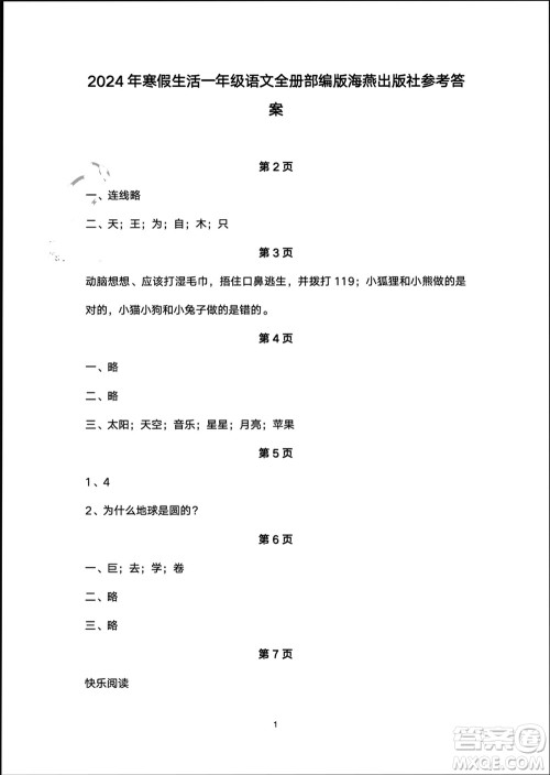 海燕出版社2024寒假生活一年级语文部编版参考答案