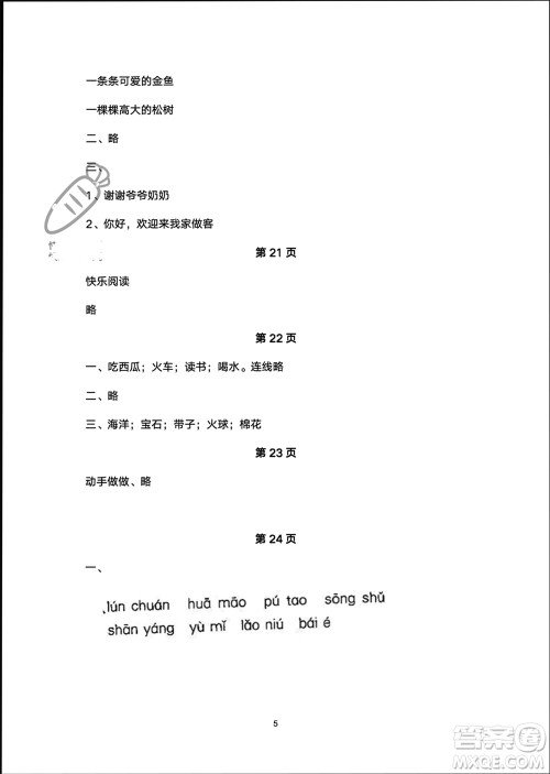 海燕出版社2024寒假生活一年级语文部编版参考答案