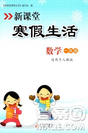 北京教育出版社2024新课堂寒假生活一年级数学人教版参考答案 北京教育出版社2024新课堂寒假生活一年级数学人教版参考答案