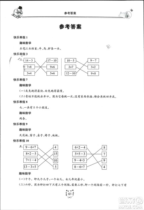 北京教育出版社2024新课堂寒假生活一年级数学人教版参考答案 北京教育出版社2024新课堂寒假生活一年级数学人教版参考答案