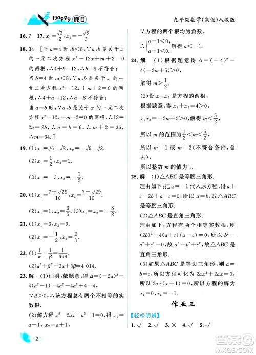 黑龙江少年儿童出版社2024Happy假日寒假九年级数学人教版答案