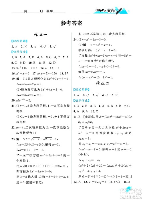 黑龙江少年儿童出版社2024Happy假日寒假九年级数学人教版答案