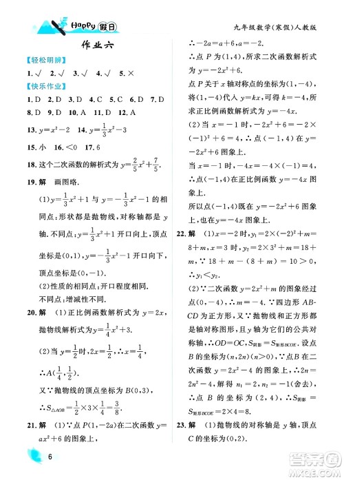 黑龙江少年儿童出版社2024Happy假日寒假九年级数学人教版答案