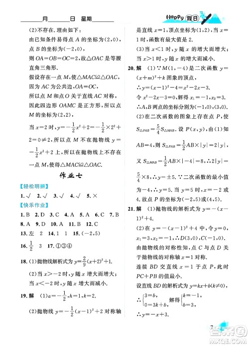 黑龙江少年儿童出版社2024Happy假日寒假九年级数学人教版答案