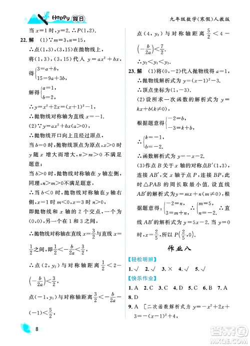 黑龙江少年儿童出版社2024Happy假日寒假九年级数学人教版答案