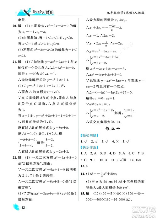 黑龙江少年儿童出版社2024Happy假日寒假九年级数学人教版答案