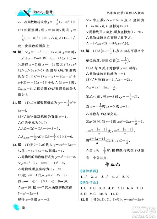 黑龙江少年儿童出版社2024Happy假日寒假九年级数学人教版答案