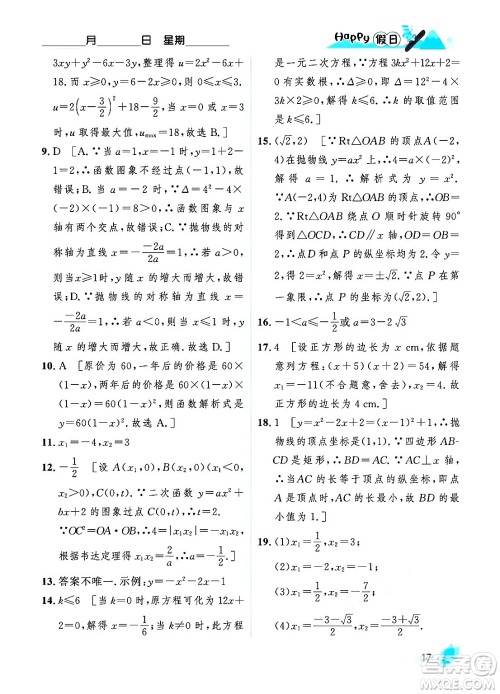 黑龙江少年儿童出版社2024Happy假日寒假九年级数学人教版答案