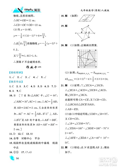 黑龙江少年儿童出版社2024Happy假日寒假九年级数学人教版答案