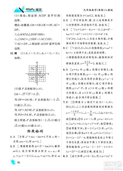 黑龙江少年儿童出版社2024Happy假日寒假九年级数学人教版答案