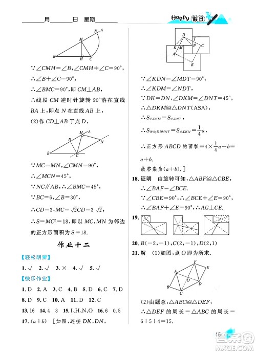 黑龙江少年儿童出版社2024Happy假日寒假九年级数学人教版答案