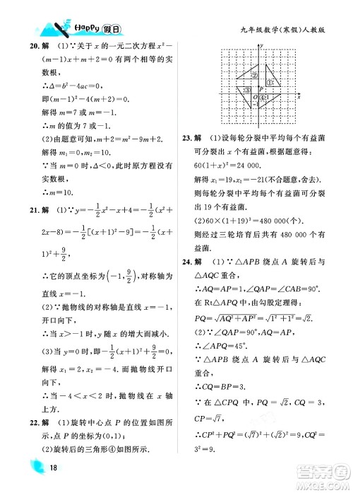 黑龙江少年儿童出版社2024Happy假日寒假九年级数学人教版答案