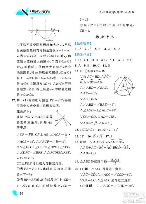 黑龙江少年儿童出版社2024Happy假日寒假九年级数学人教版答案