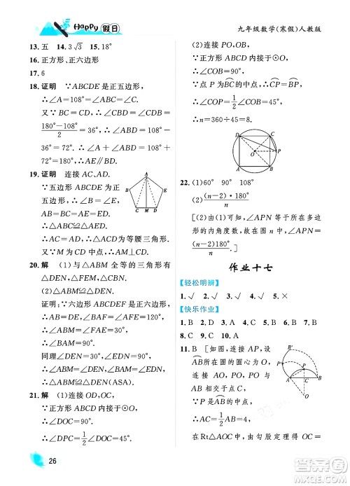 黑龙江少年儿童出版社2024Happy假日寒假九年级数学人教版答案