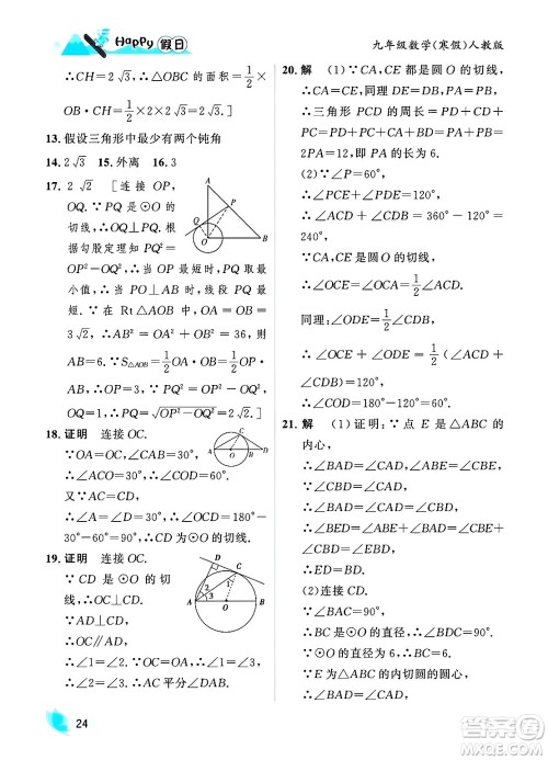 黑龙江少年儿童出版社2024Happy假日寒假九年级数学人教版答案