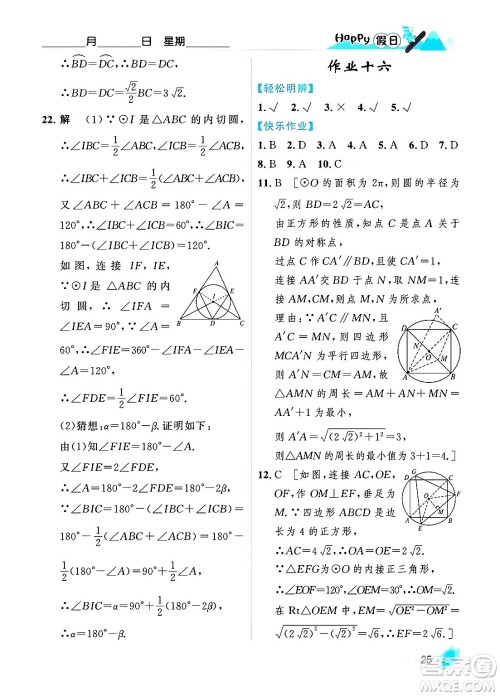 黑龙江少年儿童出版社2024Happy假日寒假九年级数学人教版答案