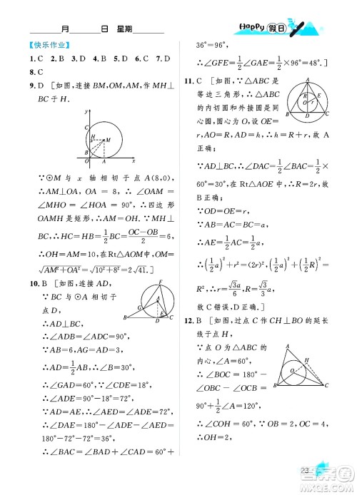 黑龙江少年儿童出版社2024Happy假日寒假九年级数学人教版答案