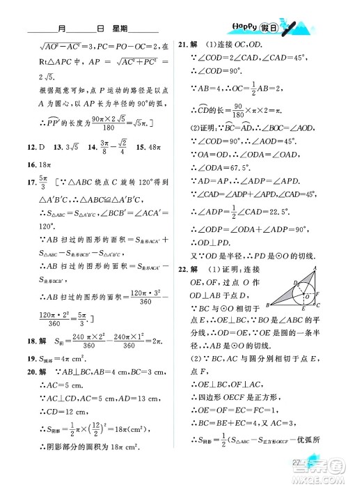 黑龙江少年儿童出版社2024Happy假日寒假九年级数学人教版答案