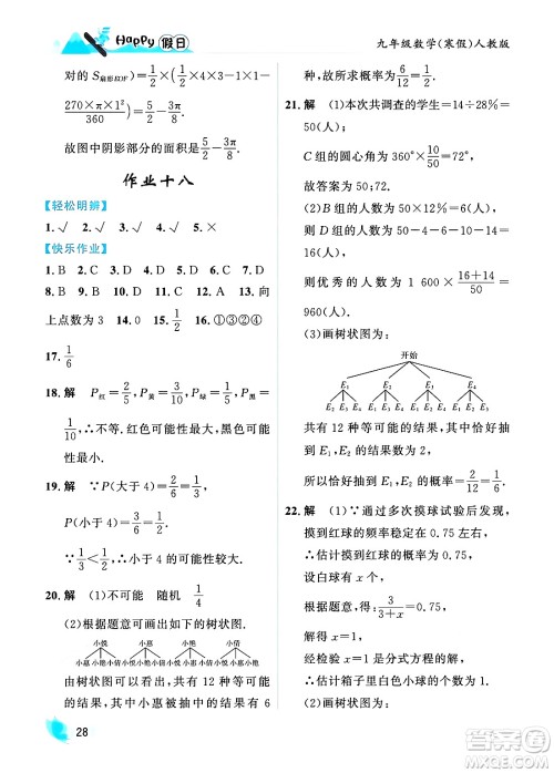 黑龙江少年儿童出版社2024Happy假日寒假九年级数学人教版答案