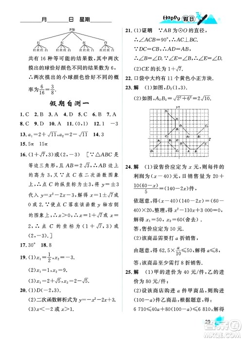 黑龙江少年儿童出版社2024Happy假日寒假九年级数学人教版答案