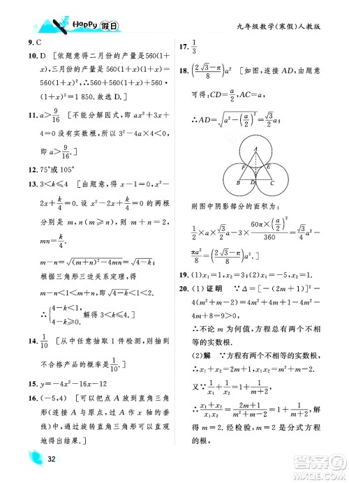 黑龙江少年儿童出版社2024Happy假日寒假九年级数学人教版答案