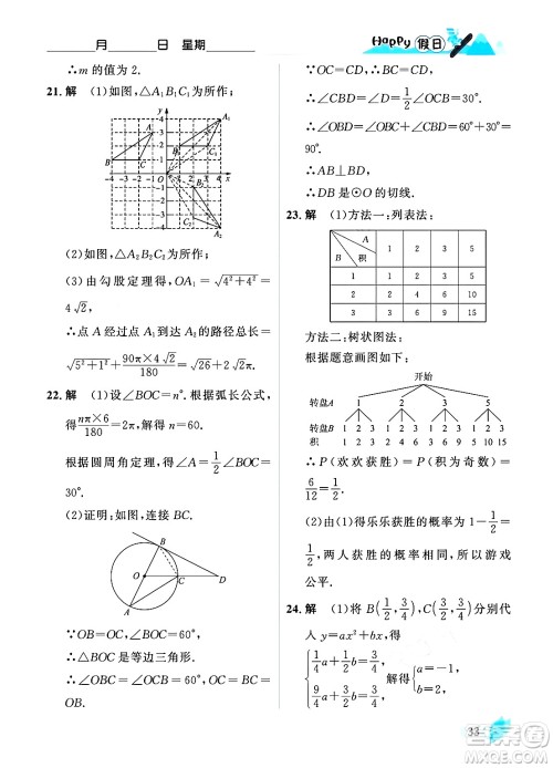 黑龙江少年儿童出版社2024Happy假日寒假九年级数学人教版答案