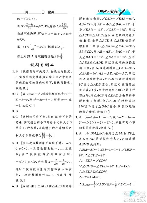 黑龙江少年儿童出版社2024Happy假日寒假九年级数学人教版答案