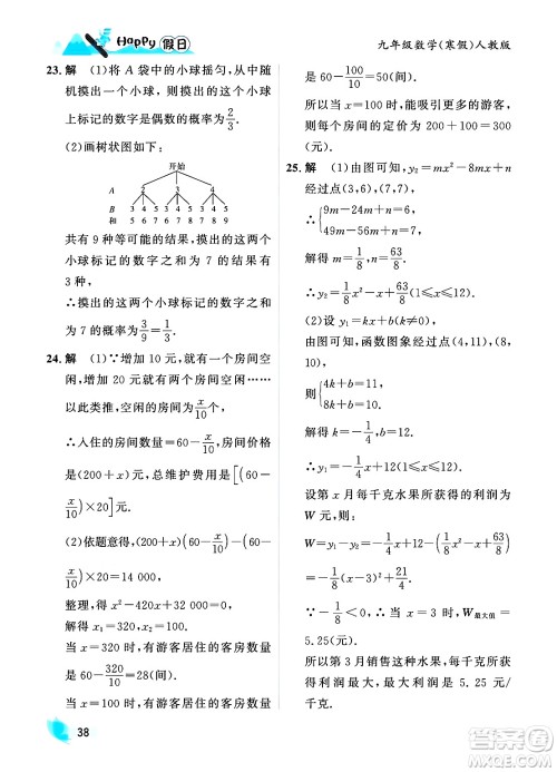 黑龙江少年儿童出版社2024Happy假日寒假九年级数学人教版答案