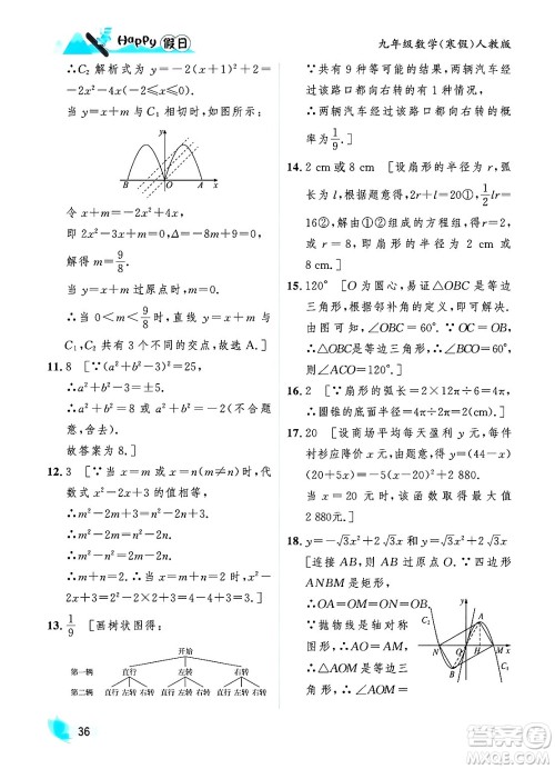 黑龙江少年儿童出版社2024Happy假日寒假九年级数学人教版答案