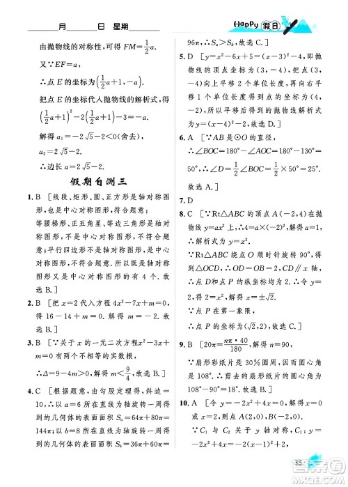 黑龙江少年儿童出版社2024Happy假日寒假九年级数学人教版答案