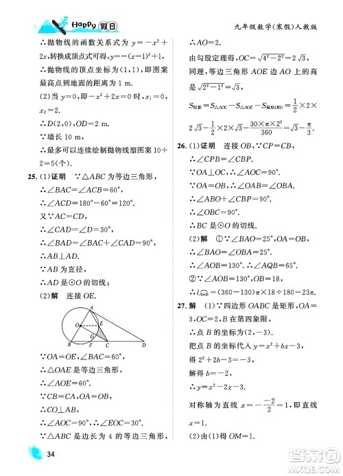 黑龙江少年儿童出版社2024Happy假日寒假九年级数学人教版答案