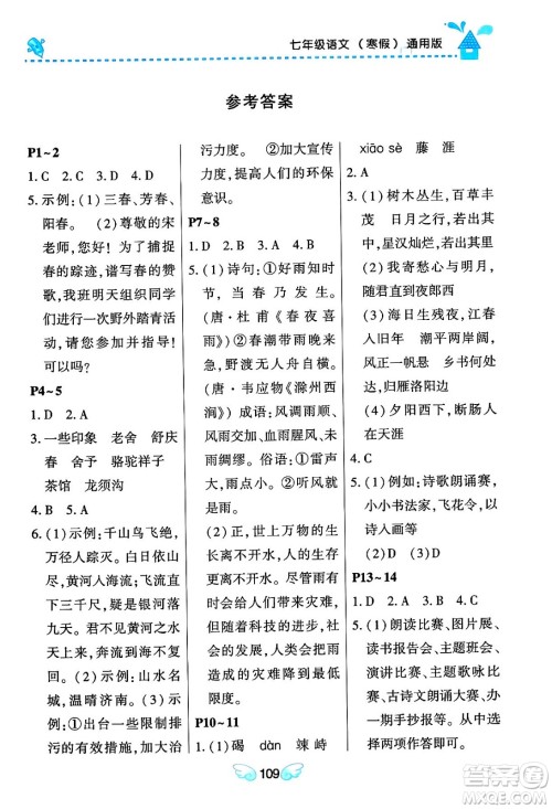 黑龙江少年儿童出版社2024Happy假日寒假七年级语文通用版答案