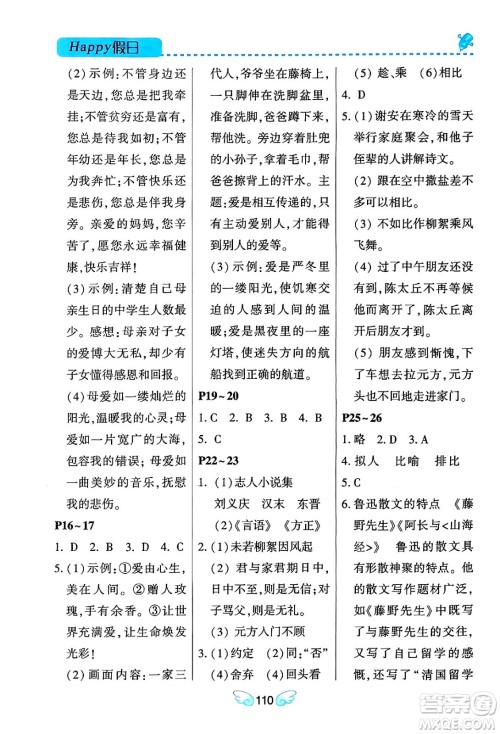 黑龙江少年儿童出版社2024Happy假日寒假七年级语文通用版答案