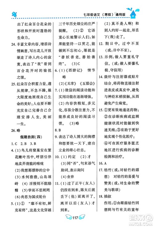 黑龙江少年儿童出版社2024Happy假日寒假七年级语文通用版答案