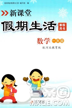 北京教育出版社2024新课堂假期生活寒假用书一年级数学冀教版参考答案