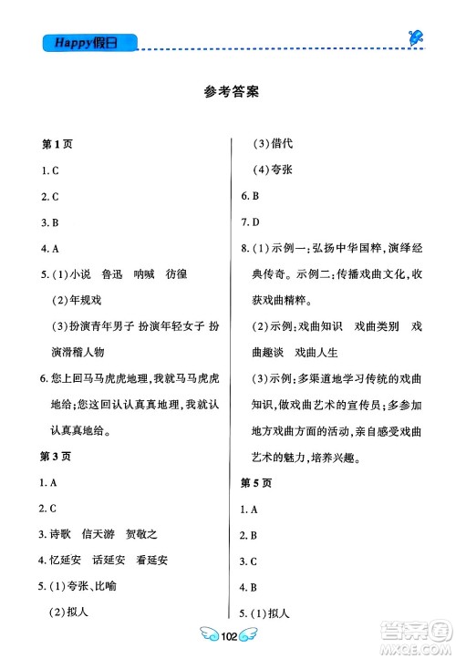 黑龙江少年儿童出版社2024Happy假日寒假八年级语文通用版答案 黑龙江少年儿童出版社2024Happy假日寒假八年级语文通用版答案
